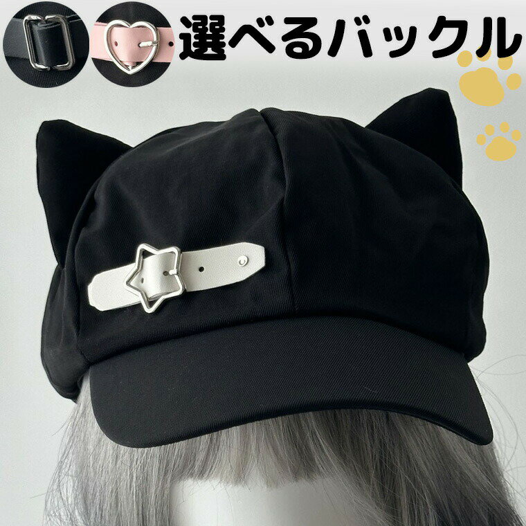 あざとかわいい 猫耳 キャスケット ねこ耳 耳付き 立ち耳 ベレー帽 ぬいぐるみ ふわふわ バックル コスチューム 衣装 レディース ハート スター 星 かわいい ガーリー リボン お嬢様 ロリータ ツバ付 可愛い 定番 クラシック ブラック 黒 送料無料■　商品説明猫耳がついたキュートなのにクラシカルで上品な雰囲気のキャスケット帽。お好みのバックルデザインをお選びいただけます。コーデのポイントとなる定番アイテムです。■　カラー・黒スクエア・白スター・ピンクスター・白ハート・ピンクハートコンピューターのモニター設定により、色が若干異なる場合があります。■　サイズフリーサイズ■　素材綿混■　検索キーワード10代 20代 30代 40代 50代 60代 70代 80代 ミセス シニア 北欧 北欧柄 北欧ファッション 北欧デザイン 大人かわいい 大人可愛い おとなかわいい 女性 レディース 女の子　帽子うさみみ ニット帽 うさ耳 ニットキャップ お洒落 可愛い 韓国子供服 秋冬 帽子 ニット 防寒 うさ耳 兎耳 耳付き かわいい 小顔効果 暖かい 冬用帽子 プレゼント ミミ 耳 みみ ニット帽 うさぎみみ 帽子 ベレー 秋冬 衣装 コスプレ 被れる オールシーズン カラフル ニットベレー帽 ペア ペアルック お揃い おそろい 親子 防寒対策 帽子 おしゃれ 冬秋 春 カラフルベレー帽 サン 韓国風ファッション 韓国ファッション 韓国風 韓国系 韓流 韓国モデル 原宿系 原宿 お洒落 おしゃれ オシャレ シンプル ins insスタイル プチプラ 高見え アイドル衣装 ロリータファッション ゴスロリ ギャル ライトブルー 水色 パステル リオ キャラクター送料無料