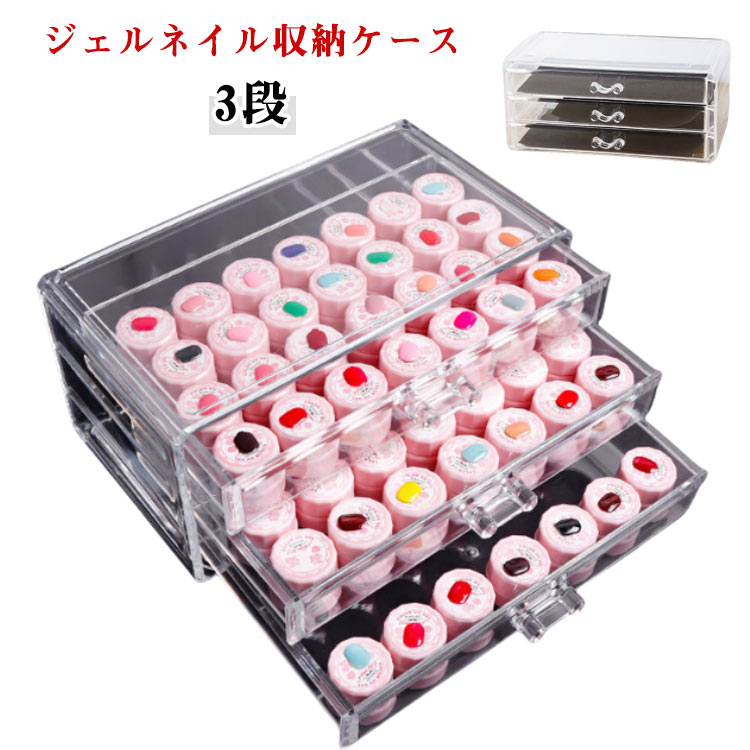 【ジェルネイル収納ケース】【3段】カラージェルやネイル用品をスタイリッシュに収納可能なアクリル収納ケース透明感抜群の高品質アクリル素材です。美しく中に入れたものを一目で確認でき便利です。またアクリル自体にも厚みのある高級素材を使用していますのでディスプレイケースとしても使用可能です。 サイズ 3段 サイズについての説明 24×14×11cm　内高さ約2.7cm　※サイズ計測には誤差が生じます。 素材 プラスチック 色 クリア 備考 ●サイズ詳細等の測り方はスタッフ間で統一、徹底はしておりますが、実寸は商品によって若干の誤差(1cm〜3cm )がある場合がございますので、予めご了承ください。 ●製造ロットにより、細部形状の違いや、同色でも色味に多少の誤差が生じます。 ●パッケージは改良のため予告なく仕様を変更する場合があります。 ▼商品の色は、撮影時の光や、お客様のモニターの色具合などにより、実際の商品と異なる場合がございます。あらかじめ、ご了承ください。 ▼生地の特性上、やや匂いが強く感じられるものもございます。数日のご使用や陰干しなどで気になる匂いはほとんど感じられなくなります。 ▼同じ商品でも生産時期により形やサイズ、カラーに多少の誤差が生じる場合もございます。 ▼他店舗でも在庫を共有して販売をしている為、受注後欠品となる場合もございます。予め、ご了承お願い申し上げます。 ▼出荷前に全て検品を行っておりますが、万が一商品に不具合があった場合は、お問い合わせフォームまたはメールよりご連絡頂けます様お願い申し上げます。速やかに対応致しますのでご安心ください。