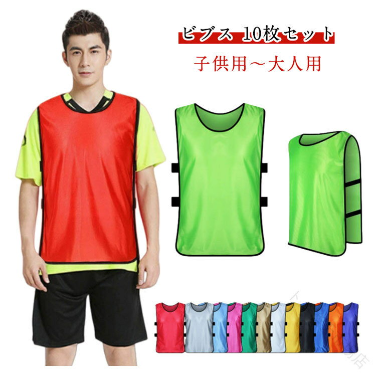 乐天商城 - 大人 無地 サッカー 行事 運動会 バスケ フットサル 学校 子ども 自治体対応 10枚セット 蛍光色 ジュニア ビブス 子ども キッズ 小学用 フットサル 野球 バスケットボール ラグビー ソフトボール ラクロス 陸上 短距離走用ビブス