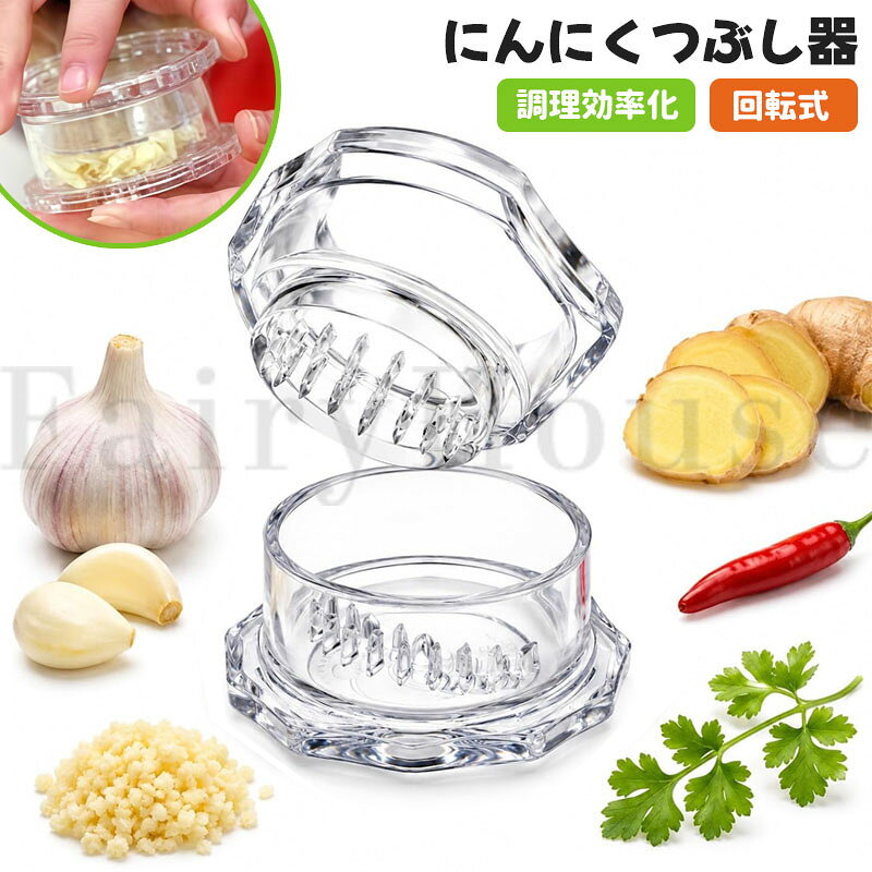 ガーリックツイスト ガーリックプレス にんにくつぶし ニンニク おろし器 しょうが 離乳食 ナッツ スパイス ガーリックカッター ガーリックチョッパー みじん切り 介護食 幼児食 手動 調理器具 調理効率化 家庭用 業務用 キッチン用品