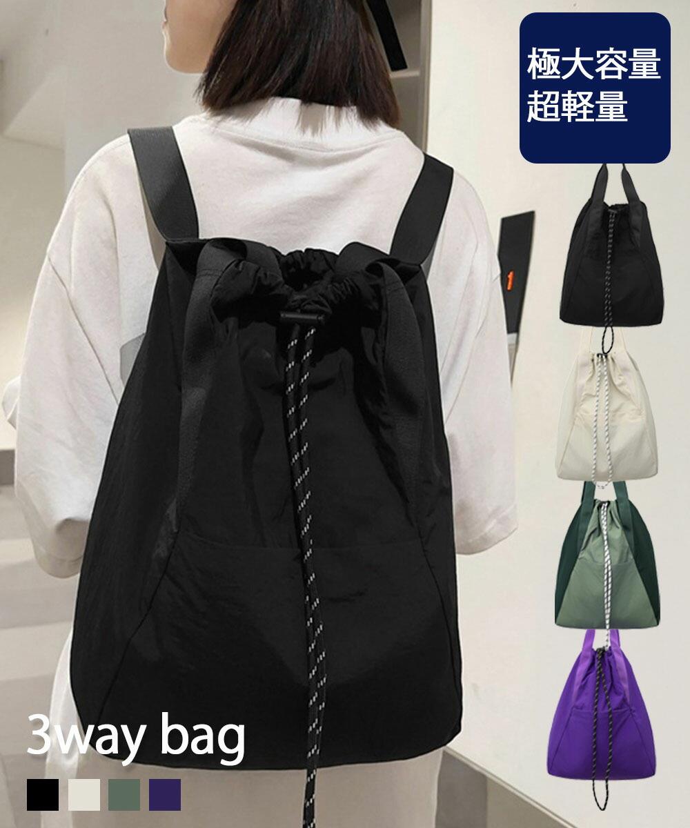 レディース3wayドローストリングリュックサック ユニセックスかばん A4大容量バックパック 通勤通学鞄軽量ナップサックシーンに合わせて、リュック、肩掛け、トートバッグとして使える3WAYナイロンバッグ開口部はドローストリング仕様で大きく開き、物を出し入れしやすいのがポイントA4サイズの収納が可能な大容量で、通勤・通学はもちろん、旅行やアウトドアにもおすすめシティ系やきれいめなスタイリング、スポーツミックスにもハマり、男女問わず気軽にお使い頂けるユニセックスアイテム素材:ナイロン+ポリエステルカラー:ブラック/アイボリー/グリーン/パープルサイズ:高さ:約48cm 上横幅:約42.5cm 底横幅:約32cm マチ:約12.5cm 持ち手高さ:約19cm 持ち手長さ:約54cm(調節不可、取り外し不可)ショルダー長さ:約43-75cm(調節可、取り外し不可)・A4対応(22×31cm):〇・ipadmini対応(19.6×13.5×0.7cm):〇・長財布(10×20cm):〇・二つ折り財布:〇・キーケース:〇・ペットボトル横向き(500ml):〇・ペットボトル縦向き(500ml):〇重さ:約270g裏地:あり内ポケット:あり生産国:中国※すべて平置きサイズです(採寸方法違いより、多少の誤差がございますので、ご了承ください)。※海外輸入品のため、商品の細部仕様は多少異なる場合がございます。予めご了承の上、ご注文お願い致します。ナイロンリュック肩掛けバッグトートバッ バッグ レディースバッグ バックパック リュック アイボリー グリーン パープル ブラック