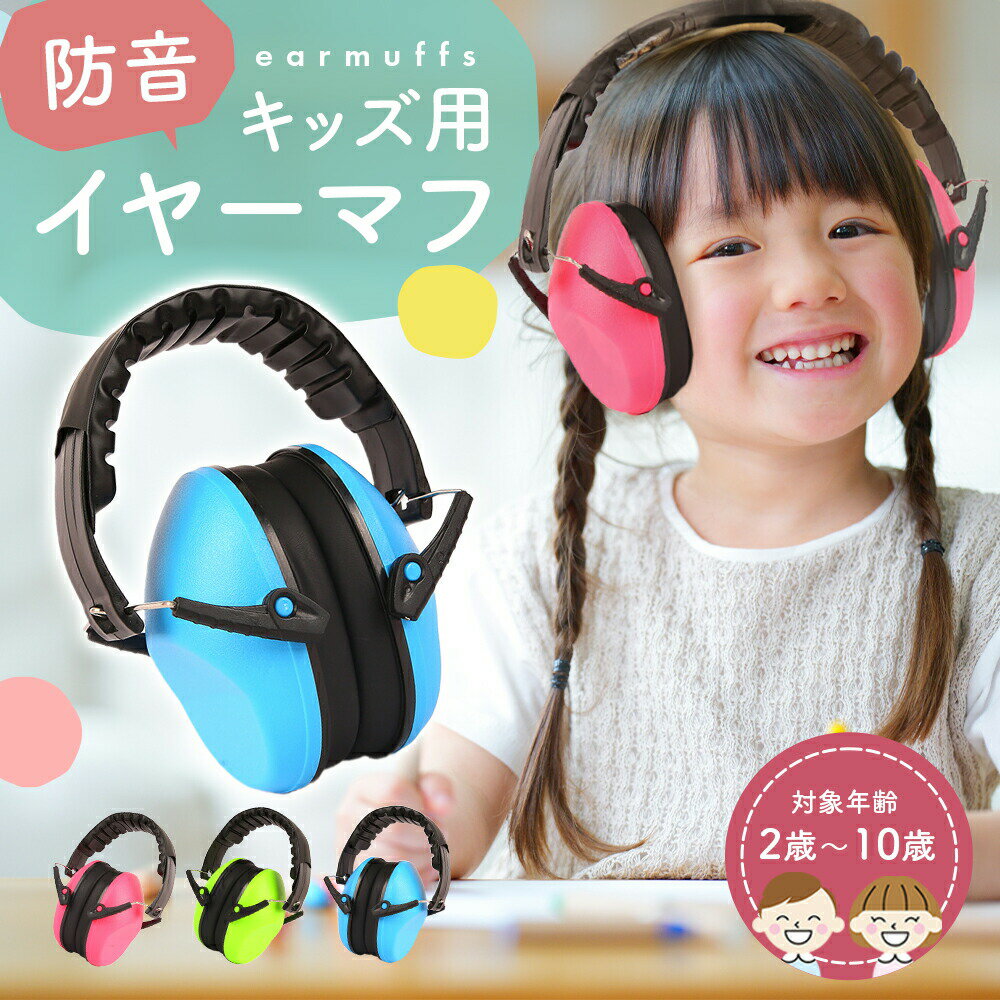 【商品説明】毎日心穏やかに、楽しく過ごして欲しいからお子様の耳に安心を！キッズ用イヤーマフこんなお悩みありませんか？気が散って集中力が続かない騒音が苦手でお出かけができない人ごみが苦手でも野外イベントに挑戦したい大きな音でストレスを感じやすい乗り物の音や話し声、人がいっぱいいるところなど騒音が苦手なお子様の耳を守ります。落ち着いて静かに過ごしたいときにぴったりのアイテムです。【商品詳細】遮音値21db大きな音や騒音を抑えながらも、無音にはしない適度な遮音性。すこし大きめの声で話しかければ聞こえるくらいの遮音感お子様に最適な遮音性で耳を守ります。フィット感抜群フィット感抜群のイヤーパッドはふかふか！クッション性の高い素材で締め付けや痛みを感じない設計に。軽量で疲れにくいプラスチック製で軽く、長時間の着用でも疲れにくい。軽いからお子様でも持ち運びにも便利なのが嬉しいポイント◎【サイズ】収納時 約11cm×12cm×10cm使用時 約11cm×16.5〜19.5cm×10cm【素材】ABS樹脂【重量】約260g【ご注意】・ご利用の環境により、色味が実物と異なる場合がございます。・簡易梱包でのお届けとなります。・入荷時期により、仕様が異なる場合がございます。 関連商品 1,880円 1,780円 1,280円 999円 1,880円 1,880円 2,180円 358円 1,480円 関連ワード: イヤーマフ 子供用 防音 キッズ イヤーマフ 子ども 耳当て 防音イヤーマフ 遮音イヤーマフ 遮音値21db 遮音21db 聴覚過敏 こども用イヤーマフ 幼児 小学生 軽量 260g 約260g プラスチック ABS樹脂 フィット感 イヤーパッド クッション性 持ち運び 収納 コンパクト 会話可能 会話が聞こえる ライブ用 イベント用 花火大会用 睡眠用 映画用 コンサート用 外出用 防音グッズ 耳を守る キッズ用 耳あて 子供耳当て 子ども耳当て 軽い 長時間着用 疲れにくい 子供用防音 こども防音 フィットパッド ソフトパッド 携帯便利 簡易梱包 電車 乗り物 集中力サポート 持ち運び便利