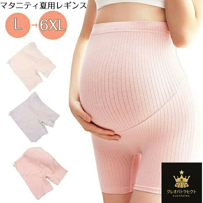 マタニティ レギンス ショート丈 マタニティパンツ 透け防止 3分丈 妊婦服 産前 ペチパンツ スパッツ リブ 冬 腹巻き 腹巻パンツ タイツ 春 夏 秋 冬 大きいサイズ ストレッチ 出産準備 XL 2XL 3XL 4XL 5XL 6XL 無地 透けな