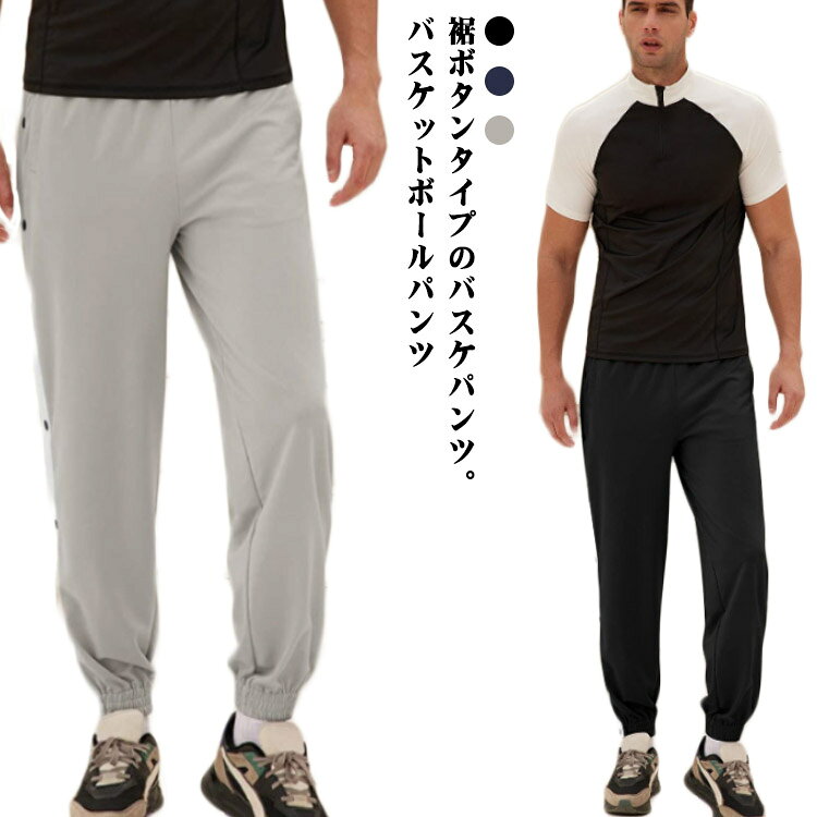 裾ボタンタイプのバスケパンツ。ゆったりとしたシルエットとウエストのゴムがリラックスした履き心地。バスケットボール・ミニバスケットボールの練習着から、ジムやトレーニングウエアとしても使えます。休日のカジュアルスタイルにも大活躍してくれます。 サイズ S M L XL 2XL 3XL 4XL サイズについての説明 【S】着丈105cm ヒップ107cm ウエスト76cm【M】着丈107cm ヒップ112cm ウエスト80cm【L】着丈109cm ヒップ117cm ウエスト85cm【XL】着丈111cm ヒップ122cm ウエスト90cm【2XL】着丈113cm ヒップ127cm ウエスト95cm【3XL】着丈115cm ヒップ132cm ウエスト100cm【4XL】着丈117cm ヒップ137cm ウエスト105cm※上記サイズは平置き実寸になります。サイズ表の実寸法は商品によって1-3cm程度の誤差がある場合がございます。ご了承ください。 素材 ポリエステル 色 ブラック ネイビー ライトグレー 備考 ●サイズ詳細等の測り方はスタッフ間で統一、徹底はしておりますが、実寸は商品によって若干の誤差(1cm〜3cm )がある場合がございますので、予めご了承ください。 ●商品の色は、撮影時の光や、お客様のモニターの色具合などにより、実際の商品と異なる場合がございます。あらかじめ、ご了承ください。 ●製品によっては、生地の特性上、洗濯時に縮む場合がございますので洗濯時はご注意下さいませ。 ▼色味の強い製品によっては他の衣類などに色移りする場合もございますので、速やかに（脱水、乾燥等）するようにお願いいたします。 ▼生地によっては摩擦や汗、雨などで濡れた時は、他の製品に移染する恐れがございますので、着用の際はご注意下さい。 ▼生地の特性上、やや匂いが強く感じられるものもございます。数日のご使用や陰干しなどで気になる匂いはほとんど感じられなくなります。