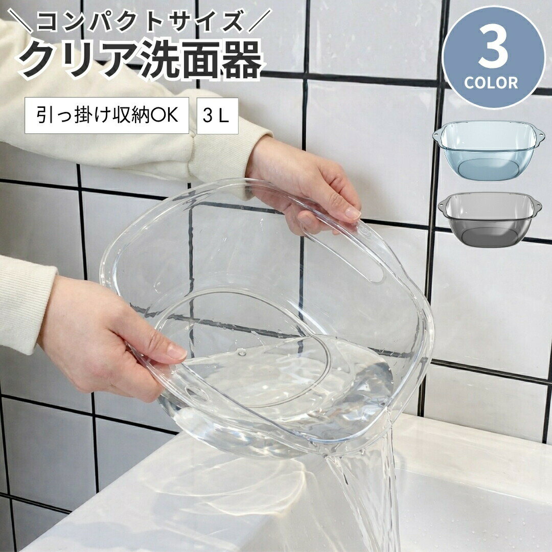 乐天商城 - 送料無料 洗面器 湯桶 風呂桶 洗面桶 透明 深め 3L ボウル 手桶 湯おけ 桶 吊り下げ お風呂桶 せんめんき ウォッシュボール おけ オケ タライ バスボール 洗面ボウル 浸け置き 手洗い おしゃれ シンプル バスルーム 浴室 お風呂