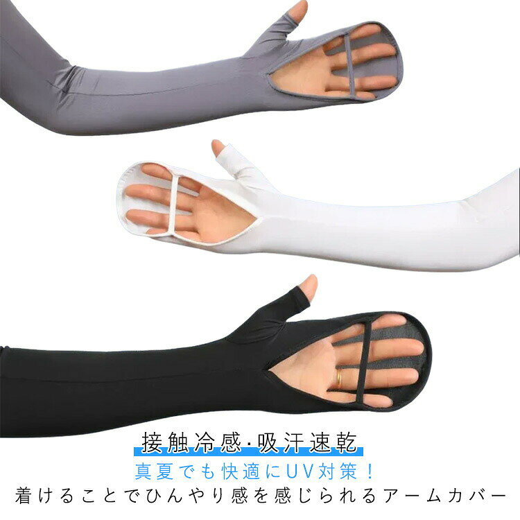 指先までしっかりとカバーできるので、日焼けや虫刺されから手首までしっかりと防御してくれます。手の平部分は開いているため、スマホや運転のハンドル操作も楽々！長時間のアウトドアやスポーツにも最適です。薄型なので、アームカバーを着用しても肘関節の曲げ伸ばしが楽になり、快適な着心地を実現します。いつでも、どこでも快適に日焼け対策ができます。外出時に大活躍してくれるアームカバーです。 ●製造ロットにより、細部形状の違いや、同色でも色味に多少の誤差が生じます。 ●パッケージは改良のため予告なく仕様を変更する場合があります。 ▼商品の色は、撮影時の光や、お客様のモニターの色具合などにより、実際の商品と異なる場合がございます。あらかじめ、ごください。 ▼生地の特性上、やや匂いが強く感じられるものもございます。数日のご使用や陰干しなどで気になる匂いはほとんど感じられなくなります。 ▼同じ商品でも生産時期により形やサイズ、カラーに多少の誤差が生じる場合もございます。 ▼他店舗でも在庫を共有して販売をしている為、受注後欠品となる場合もございます。予め、ごお願い申し上げます。 ▼出荷前に全て検品を行っておりますが、万が一商品に不具合があった場合は、お問い合わせフォームまたはメールよりご連絡頂けます様お願い申し上げます。速やかに対応致しますのでご安心ください。