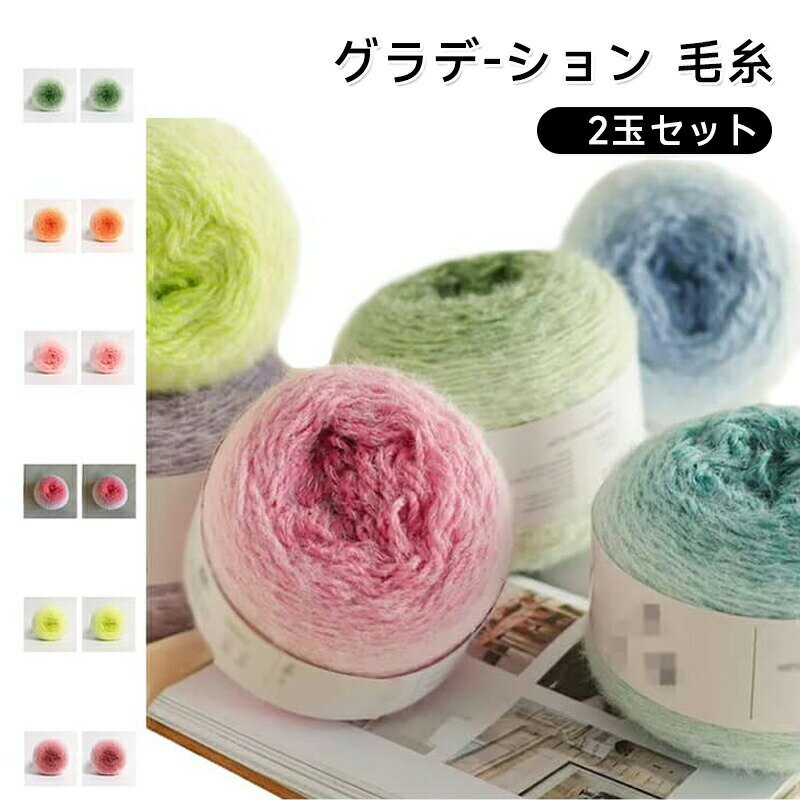 グラデーション、毛糸2玉セットです。ずっと触っていたい柔らかい肌触りの良さが人気のヒミツ。腕や手を使って、簡単に手編み、様々なハンドメイドが可能。お友達へのプレゼントやインテリアアイテムとして人気急上昇中です。サイズ2玉セットサイズについての説明サイズ：約200g（1玉）商品のサイズは手作業で測定させて頂いておりますので、若干の誤差があります。素材ポリエステル色01 02 03 04 05 06 07 09 10 12 13 14 15 16 17 18備考サイズ詳細等の測り方はスタッフ間で統一、徹底はしておりますが、実寸は商品によって若干の誤差(1cm〜3cm )がある場合がございますので、予めご了承ください。製造ロットにより、細部形状の違いや、同色でも色味に多少の誤差が生じます。パッケージは改良のため予告なく仕様を変更する場合があります。商品の色は、撮影時の光や、お客様のモニターの色具合などにより、実際の商品と異なる場合がございます。あらかじめ、ご了承ください。生地の特性上、やや匂いが強く感じられるものもございます。数日のご使用や陰干しなどで気になる匂いはほとんど感じられなくなります。同じ商品でも生産時期により形やサイズ、カラーに多少の誤差が生じる場合もございます。他店舗でも在庫を共有して販売をしている為、受注後欠品となる場合もございます。予め、ご了承お願い申し上げます。出荷前に全て検品を行っておりますが、万が一商品に不具合があった場合は、お問い合わせフォームまたはメールよりご連絡頂けます様お願い申し上げます。速やかに対応致しますのでご安心ください。
