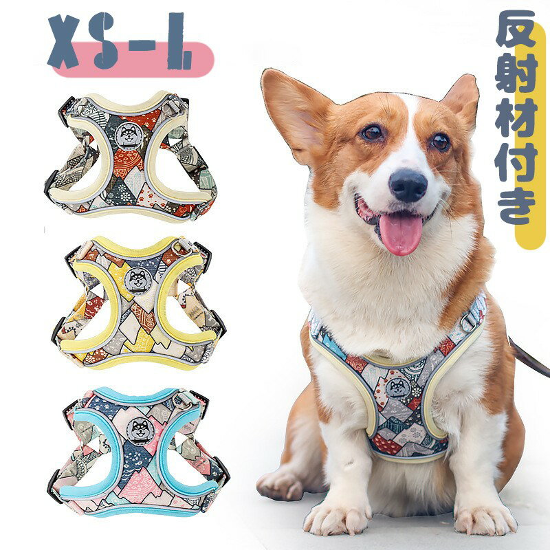 ハーネス 小型犬 中型犬 犬用 胴輪 簡単装着 反射材付き 反射材 散歩 お出かけ か...