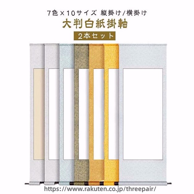 展示用 白抜き 掛け軸 かけじく かけ軸 無地 白抜掛軸 2本セット 習字 書道 横 縦長 半紙 書道半紙 大判 白紙 絵巻物 巻物 画仙紙 水墨画 日本画 書き初め 書初め 練習用 展覧会 パフォーマンス