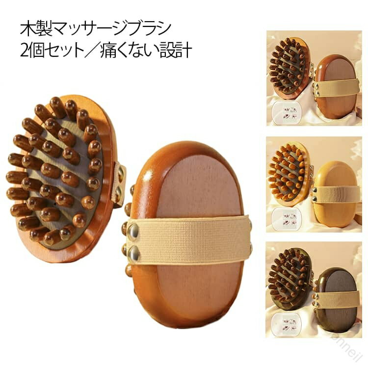 マッサージブラシ ヘアブラシ 痛くない 全身用 2点セット 頭皮 木製 マッサージ か...