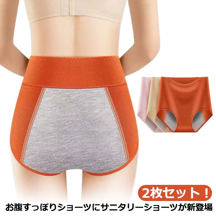お腹すっぽりショーツにサニタリーショーツが新登場お腹から腰辺りまであったかで冷えを防止。クロッチ部分は綿100％で肌触りバツグン通気性・防臭性にも優れています！綿は伸びにくい素材ですが、スパンデックス5％を配合しなるべく伸びるようにしました！ウエストの贅肉も収めてくれます。ヒップ全体をすっぽり包み込みお肉をホールド。 ●商品の色は、撮影時の光や、お客様のモニターの色具合などにより、実際の商品と異なる場合がございます。あらかじめ、ごください。 ●製品によっては、生地の特性上、洗濯時に縮む場合がございますので洗濯時はご注意下さいませ。 ▼色味の強い製品によっては他の衣類などに色移りする場合もございますので、速やかに（脱水、乾燥等）するようにお願いいたします。 ▼生地によっては摩擦や汗、雨などで濡れた時は、他の製品に移染する恐れがございますので、着用の際はご注意下さい。 ▼生地の特性上、やや匂いが強く感じられるものもございます。数日のご使用や陰干しなどで気になる匂いはほとんど感じられなくなります。