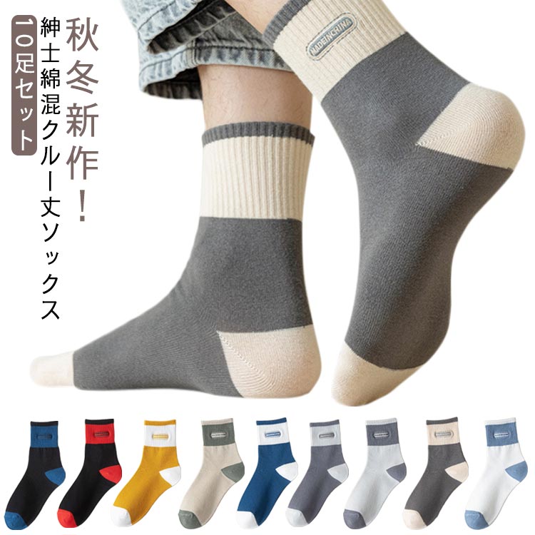 カジュアルソックス 春秋冬 綿混 メンズ 10足セット くつした 通気性 スポーツソックス 通気 男性用靴下 ビジネスソックス 保温 防寒 肌着 蒸れない 紳士靴下 クルー丈 アウトドア おしゃれ 通勤 通学 メンズ ソックス ギフト プレゼント