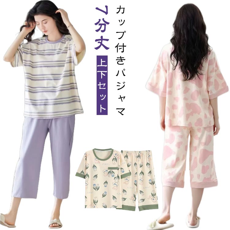 カップ付き 寝間着 パジャマ レディース 夏 夏用パジャマ かわいい ルームウェア 7分丈パンツ 部屋着 パジャマ 大人 七分丈 襟なし 半袖Tシャツ 半袖 上下セット 夏用パジャマ パジャマ