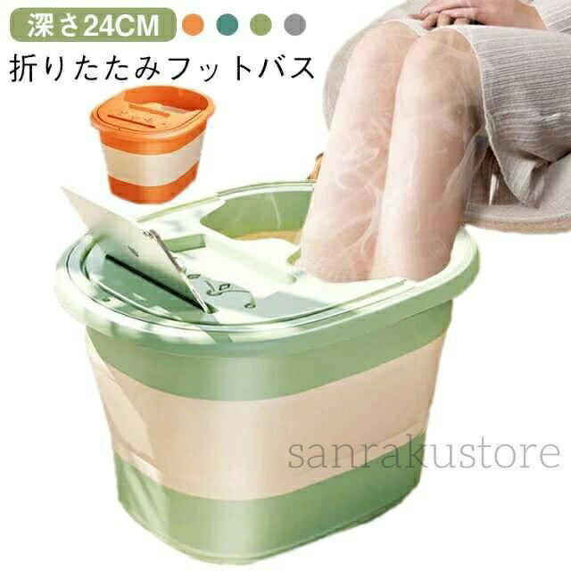 商品情報商店紹介折りたたみ式フットバス――手軽に温活＆リラックス！毎日30分のフットバスで、快眠＆免疫力アップ！折りたたみ可能で省スペース使わない時はコンパクトに収納できるので、スペースを取りません。自宅はもちろん、旅行やオフィスでも活躍！厚みのある保温素材で長時間温かさキープ高品質の環境に優しい素材を使用し、しっかり保温。快適な足湯タイムを楽しめます。深型デザインでふくらはぎまで浸かれる足だけでなく、ふくらはぎまでしっかり浸かることで、疲労回復をサポート！【おすすめの使用シーン】立ち仕事や長時間歩くことが多い方 → むくみ解消＆ぐっすり睡眠へ手足が冷えやすい女性 → 冬の寒さ対策＆体を温めるデスクワークの多いビジネスマン → 足元からリラックス運動後のケアに → 筋肉疲労をやわらげ、スムーズな回復をサポートサイズFサイズについての説明F 展開後の深さ24cm 折り畳みサイズ40×8cm素材PP TPE色グリーン グレー ブルー オレンジ備考●サイズ詳細等の測り方はスタッフ間で統一、徹底はしておりますが、実寸は商品によって若干の誤差(1cm〜3cm )がある場合がございますので、予めご了承ください。●製造ロットにより、細部形状の違いや、同色でも色味に多少の誤差が生じます。●パッケージは改良のため予告なく仕様を変更する場合があります。▼商品の色は、撮影時の光や、お客様のモニターの色具合などにより、実際の商品と異なる場合がございます。あらかじめ、ご了承ください。▼生地の特性上、やや匂いが強く感じられるものもございます。数日のご使用や陰干しなどで気になる匂いはほとんど感じられなくなります。▼同じ商品でも生産時期により形やサイズ、カラーに多少の誤差が生じる場合もございます。▼出荷前に全て検品を行っておりますが、万が一商品に不具合があった場合は、お問い合わせフォームまたはメールよりご連絡頂けます様お願い申し上げます。速やかに対応致しますのでご安心ください。