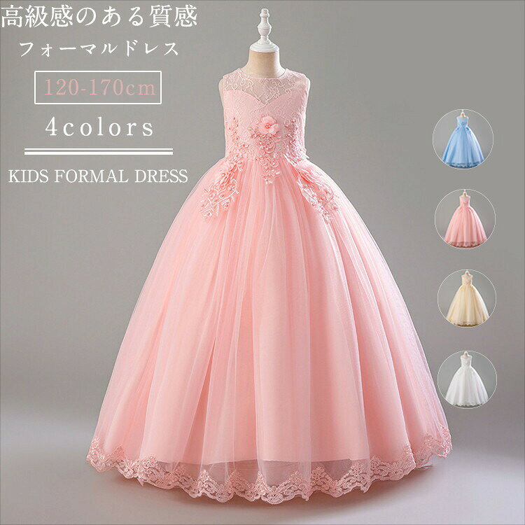 子どもドレス プリンセスドレス 蝶結び ロング丈 ワンピース 4色 袖無し レース 刺繡 花柄 キッズ 女の子 小学生 中学生 ピアノ演奏会 発表会 結婚式 パーティー 誕生日 プレゼント フォーマルドレス 入学式 卒業式 撮影 大きいサイズ 120cm