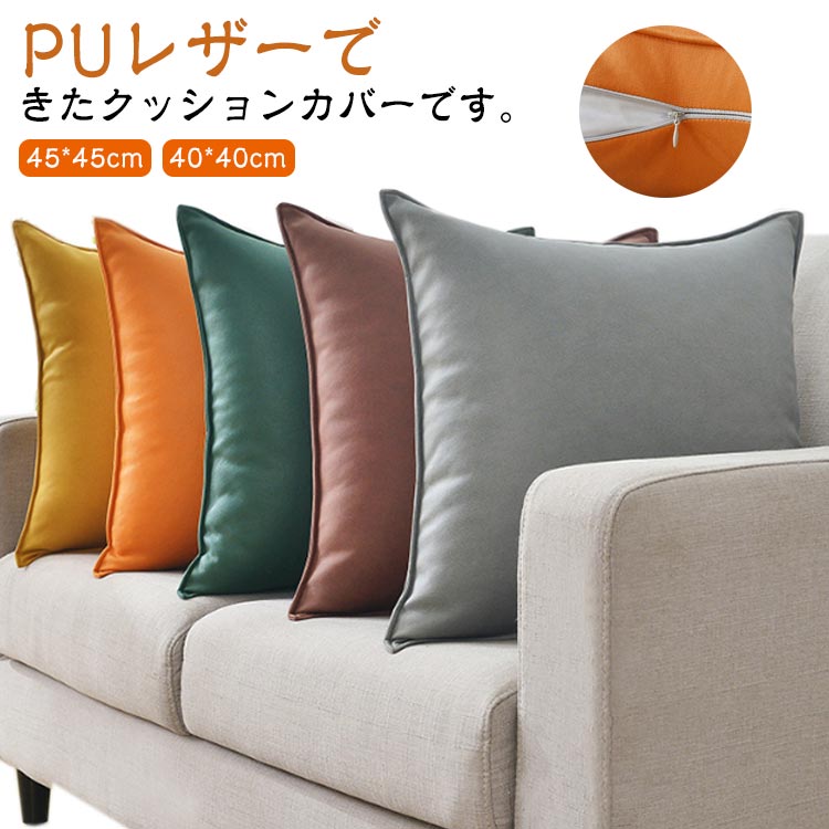 楽天市場】クッションカバー 40×40 レザーの通販