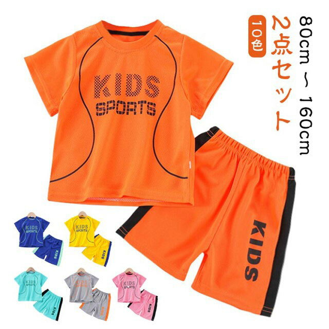 送料無料 キッズ 半袖 ハーフパンツ 上下セット 吸汗速乾 涼しい セットアップ 子...