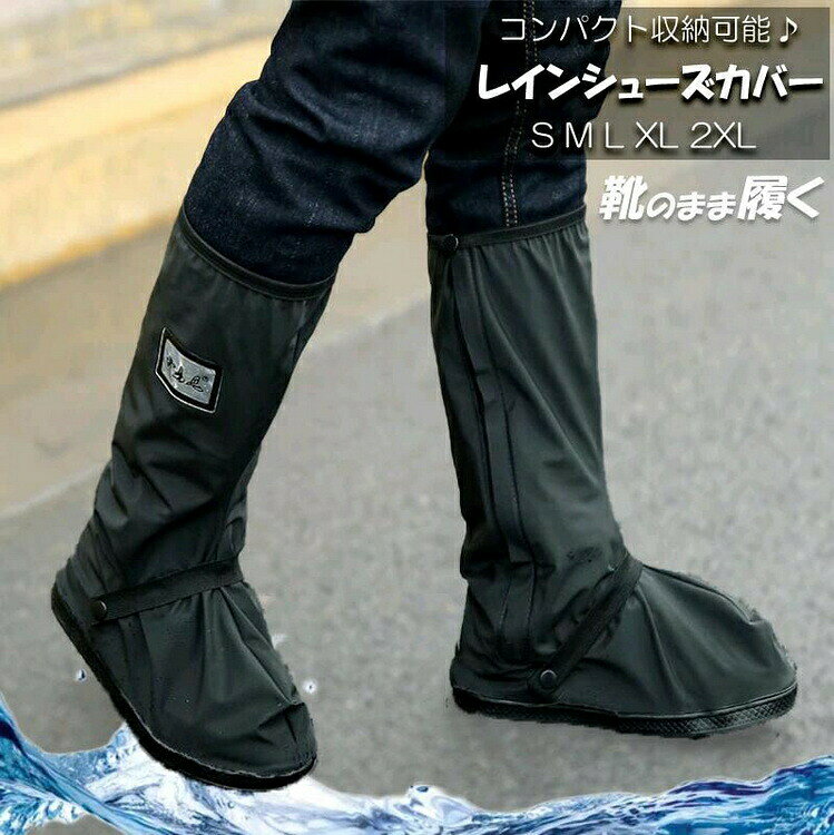 【商品コード】：y811991【カラー】：ブラック【材質】：■靴面：PVC素材 ■靴底：ゴム製【サイズ】■Sサイズ（25.5cm）：適応サイズ（240〜245mm）■Mサイズ（28.5cm）：適応サイズ（250〜255mm）■Lサイズ（30cm）：適応サイズ（260〜265mm）■XLサイズ（32cm）：適応サイズ（270〜275mm）■XXLサイズ（34cm）：適応サイズ（280〜285mm）特徴■雨や雪から靴を汚さずに守る■通常の靴を履いたまま使える優れもの■徒歩、通勤、自転車、バイク、ギプスを付けてる時など、どんなシチュエーションにも対応レインシューズカバー■急な雨でもサッと靴の上から履くだけのシューズカバー。■柔らかく、小さく折り畳めるので、持ち歩きにも便利。■商品到着後、ご使用前に浸水等がないかお確かめください。完全防水ではございませんので、水中での使用には適しておりません。 生産入荷時期により若干、色味や仕様が変更となる場合がございます。