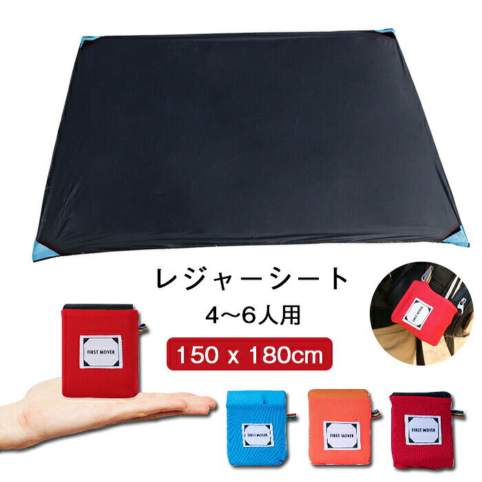 展開サイズ：150*180cm折畳たんサイズ：約12*10*3.5cm適用人数：4-6人重さ：約150g素材：ナイロンカラー：ブルー、レッド、オレンジ、ブラック生産国:中国様々なシーンで活躍 ピクニック、海や 、お花見、運動会、花火鑑賞、キャンプに 適 手頃なサイズ、携帯便利ポケットやバッグに入れてもOK いつでもどこでもすぐ出来上がり 旅行やお出かけに便利軽量で耐久性に優れる厚さ90ミクロン以下の繊維でより軽量化!ナイロンの軽い生地を生かしながら、耐久性を保つ。防水・防潮撥水加工で雨や汚れに強い ピクニックに出たときに、長時間地面に座って湿気が多くなります。ピクニックマットを持つと湿気を恐れない。洗いやすい・汚れに強い手入れのしやすい素材で、拭くだけですぐきれいに 手洗い可能 洗濯機洗浄可能 高品質のナイロン素材高密度ナイロン素材を採用され、耐穿刺性能が備え、防水と耐摩耗性にも優れています。傷つきにくい・破れにくい四角に付属したネジを地面に刺して固定すれば、風邪でも飛ばされる心配なし 固定用のコーナーポケットをついており、砂や重物を入れると固定することもできます。