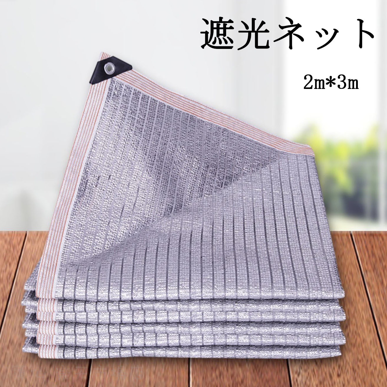 メーカー希望小売価格はメーカーカタログに基づいて掲載しています■商品内容 遮光ネット---------■素材ポリエステル---------■原産国中国--------■注意事項★商品は、モニターによって色合いが異なって見える場合があります。★手採寸サイズとなりますので、±2cm前後の誤差が生じている場合がございますが、不良対象となりません。 ご了承ください。