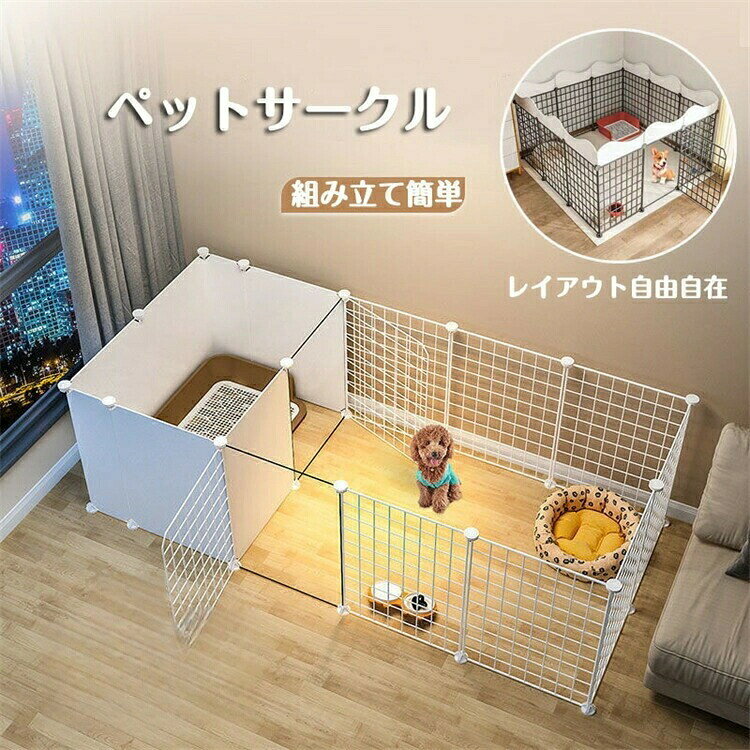 トイレ の しつけ が 出来る ペット用品 仕切り 脱走防止 犬用 大空間 屋内 小型 うさぎ 留守番 用 家庭用 柵 ペット部屋 トイレ仕切り 自由 組合 隔離 ペットフェンス 犬 用 ケージ トイレ付き 犬小屋 ペットサークル 犬 ねこ