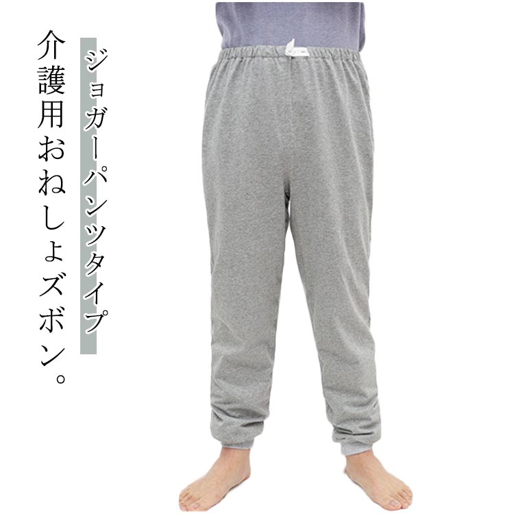 介護用おねしょズボン。 ジョガーパンツタイプ 腰回りは柔らかく伸びの良い総ゴム設計。サイズ調整が可能なゴム入りで体型を問わず優しい履き心地です。全体的にゆとりのあるシルエットですが、足首はリブになっておりフィット感があるのが嬉しい◎歩行時にズボンの裾が擦れてもたつく心配がありません。吸湿性と通気性を兼ね備えた肌に優しい柔らかな綿100%。ズボンタイプなので動いたり寝返りしたりしてもカバー力があり、シーツを汚す心配が減ります。漏れを心配せず、安心して眠っていただけます。 サイズ S M L XL 2XL 3XL サイズについての説明 S M L XL 2XL 3XL 素材 綿 色 グレー 備考 ●サイズ詳細等の測り方はスタッフ間で統一、徹底はしておりますが、実寸は商品によって若干の誤差(1cm〜3cm )がある場合がございますので、予めご了承ください。 ●商品の色は、撮影時の光や、お客様のモニターの色具合などにより、実際の商品と異なる場合がございます。あらかじめ、ご了承ください。 ●製品によっては、生地の特性上、洗濯時に縮む場合がございますので洗濯時はご注意下さいませ。 ▼色味の強い製品によっては他の衣類などに色移りする場合もございますので、速やかに（脱水、乾燥等）するようにお願いいたします。 ▼生地によっては摩擦や汗、雨などで た時は、他の製品に移染する恐れがございますので、着用の際はご注意下さい。 ▼生地の特性上、やや匂いが強く感じられるものもございます。数日のご使用や陰干しなどで気になる匂いはほとんど感じられなくなります。