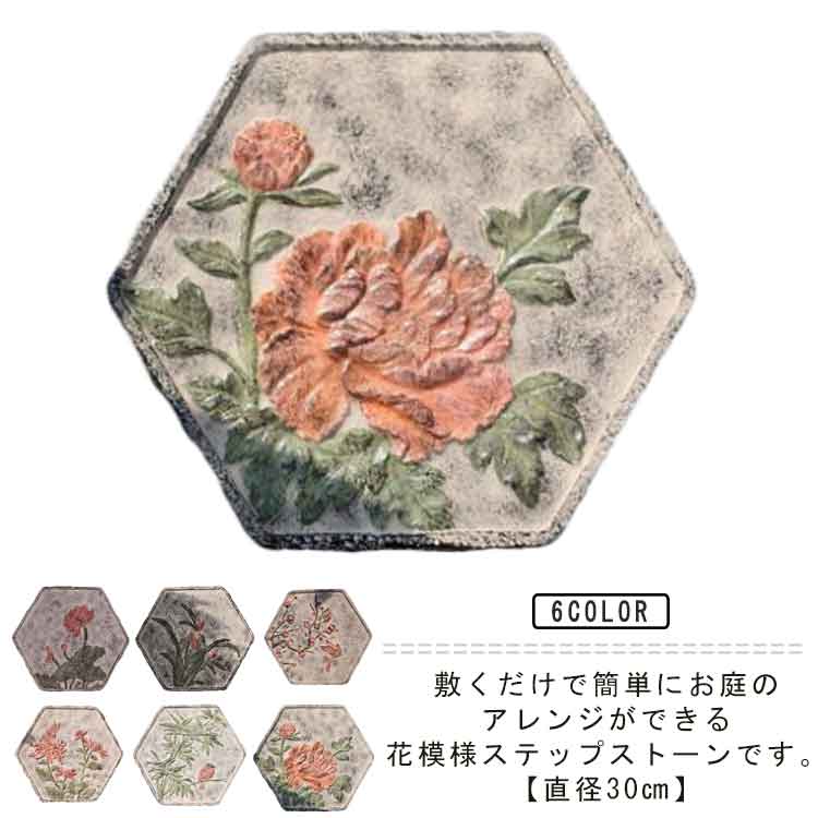 舗石 飛び石 敷石 平板 踏み石 花模様 置くだけ ガーデニング 花柄 六角形 庭 かわいい 敷き石 ステップストーン アンティーク 雑貨 敷石 アプローチ 玄関 屋外 石畳 天然石 庭石 置く 園芸 和風 洋風 エクステリア DIY ステップストーン 直径30cm