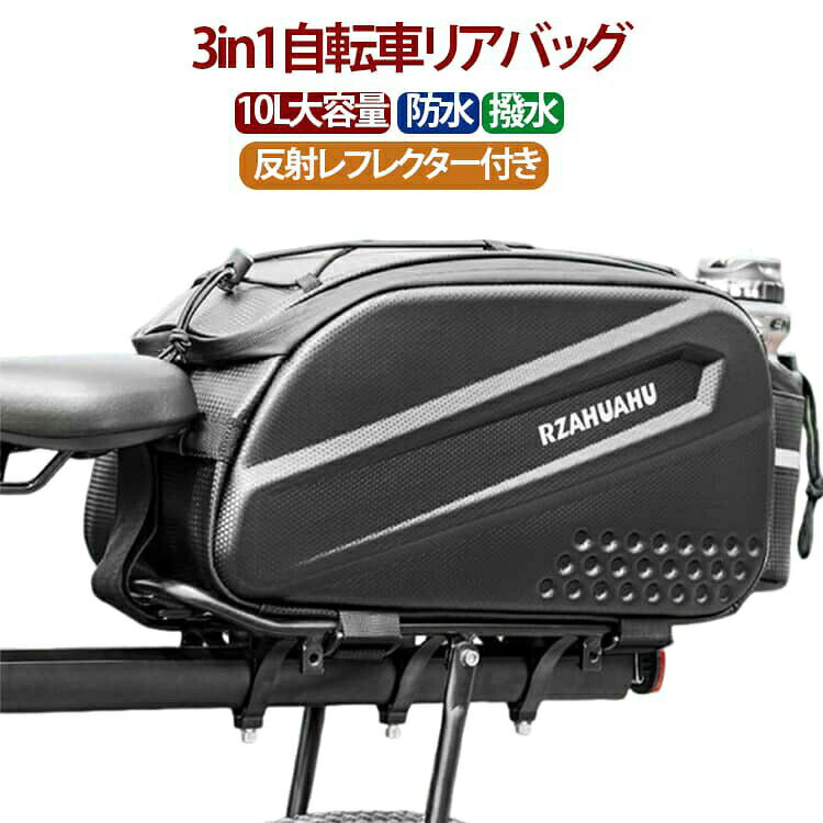 3in1 リアバッグ 自転車バッグ 撥水 防水 自転車 キャリアバッグ 3in1 自転車キャリアバッグ 大容量 10L ハンドルバッグ ショルダーバッグ 取付簡単 EV 素材 耐久性 伸縮性ロープ付き