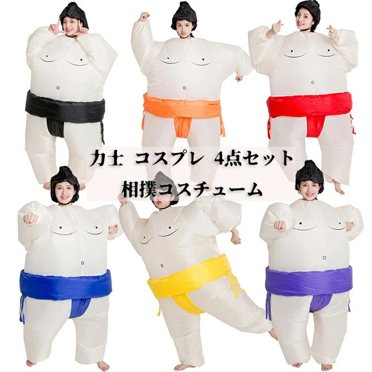 乐天商城 - 力士 コスプレ 相撲コスチューム 4点セット 着ぐるみ 空気充填 相撲 コスプレ 膨張式 おもしろ仮装 身長110-190cm イベント 文化祭 パフォーマンス道具 パーティーやハロウィン・イベントに！ 全身コスプレ カツラ付き 7色展開