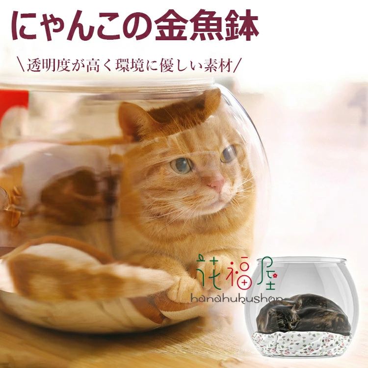 【商品コード】：y813767 【カラー】 透明 素材：アクリル 仕様：猫用金魚鉢（ランダムマットなし）、猫用金魚鉢＋ランダムマット 原産国 : 中国 【この商品について】 【透明度が高く環境に優しい素材】丈夫で割れにくく、安全で無毒なので、猫ちゃんが噛んだり引っかいたりしても安心です。超クリアな透明性により、いつでも猫の状態を観察でき、遊んだり観察したりするときにペットの安全を確保します。 【合理的なデザイン】巣の四辺が猫の体にフィットし、猫が包まれて守られていると感じられる隠れた空間を作り出します。柔らかいクッションと組み合わせることもできます。冬は暖かく、夏は涼しく、四季を通じて猫に快適な体験を提供します。 【お手入れとメンテナンスが簡単】全体的に一体化したデザインで、複雑な隙間や死角がありません。湿らせた布で表面を軽く拭くだけで汚れや毛を取り除くことができ、巣を清潔で衛生的に保ち、猫ちゃんに新鮮な生活環境を提供します。 【様々なシーンに適し、シンプル】スタイリッシュな外観で、リビングルーム、ベッドルーム、バルコニーのどこに置いても、突然ではなく家のスタイルに完璧に溶け込みます。視認性が高いため、いつでも子猫と簡単に触れ合うことができます。 ※簡易包装となりますのでご理解の程よろしくお願いします。 ※手動測定による1〜3cmの測定偏差を許容してください。 ※モニターや光の効果が異なるため、実際の色は写真の色と若干異なる場合があります。 ※仕様・デザインは改良のため予告なく変更することがあります。