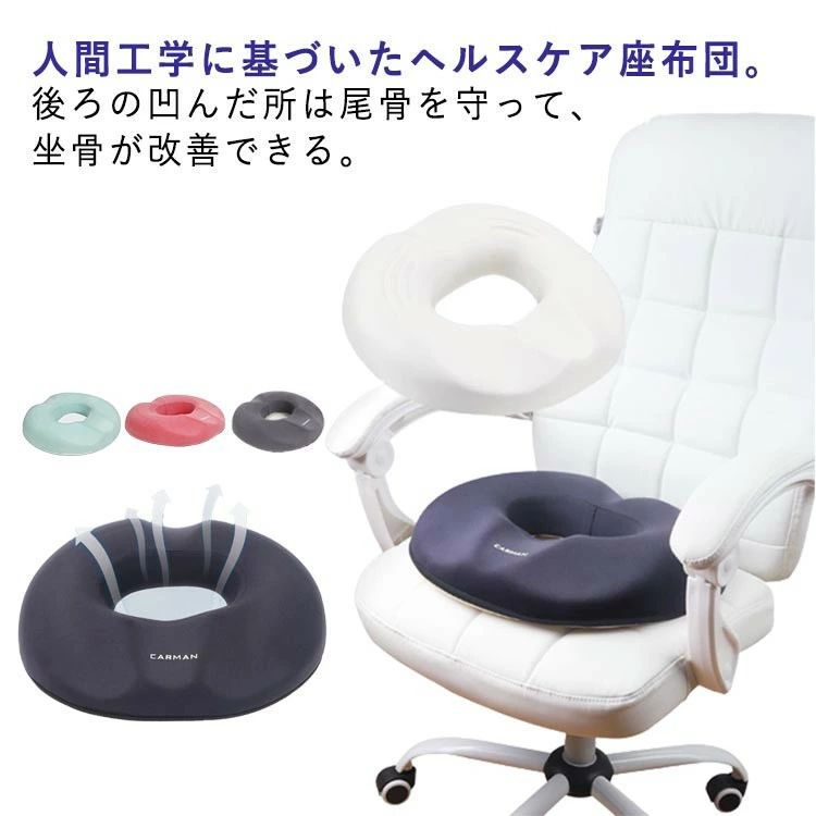 人間工学に基づいたヘルスケア座布団。後ろの凹んだ所は尾骨を守って、坐骨が改善できる。カバーは着脱式のため、洗濯機で簡単に洗うことが可能。また軽量化され取っ手も付いているので、持ち運びも簡単です。長時間の事務作業で腰への負担がかかって、座る姿勢を改善して腰に負担のかからない座り方を身につけることが大切です。中央に穴があり、通気エリアを確保するだけでなく、腰を安定させ、体重を分散でき、長時間の着座も快適に。 サイズFサイズについての説明F:46×39×8cmサイズ表の実寸法は商品によって1-3cm程度の誤差がある場合がございます。素材ナイロン アクリル色ピンク ブルー ブラック ダークグレー ライトグレー備考サイズ詳細等の測り方はスタッフ間で統一、徹底はしておりますが、実寸は商品によって若干の誤差(1cm〜3cm )がある場合がございますので、予めご了承ください。製造ロットにより、細部形状の違いや、同色でも色味に多少の誤差が生じます。パッケージは改良のため予告なく仕様を変更する場合があります。▼商品の色は、撮影時の光や、お客様のモニターの色具合などにより、実際の商品と異なる場合がございます。あらかじめ、ご了承ください。▼生地の特性上、やや匂いが強く感じられるものもございます。数日のご使用や陰干しなどで気になる匂いはほとんど感じられなくなります。▼同じ商品でも生産時期により形やサイズ、カラーに多少の誤差が生じる場合もございます。▼予め、ご了承お願い申し上げます。▼速やかに対応致しますのでご安心ください。クッション 円座クッション メンズ 痔 ピンク ブルー ブラック ダークグレー ライトグレー