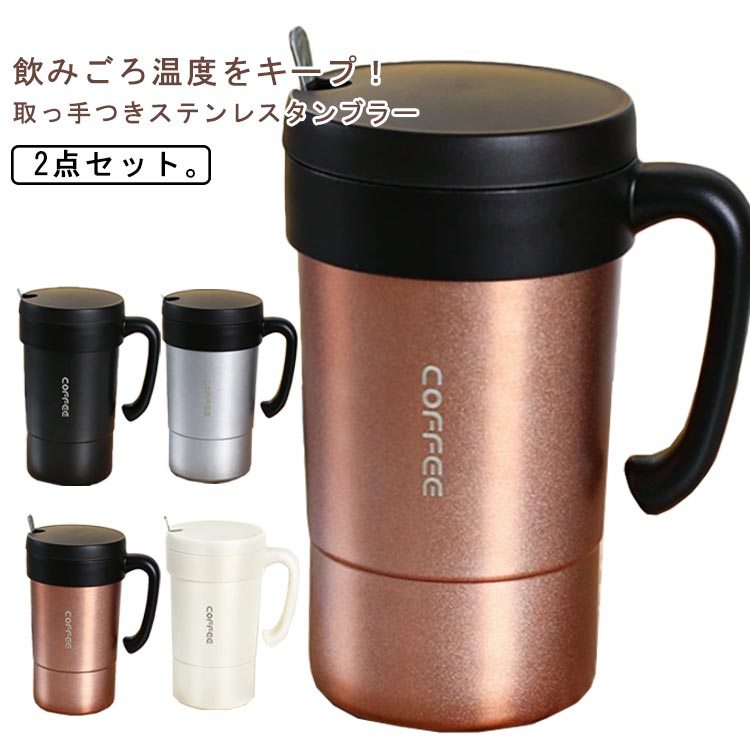 Rakuten - タンブラー ステンレス マグカップ 取っ手つき 2点セット 580mL 保温 保冷 真空断熱 ジョッキ 蓋付き スプーン付き 大容量 おしゃれ ステンレスマグ コーヒー コップ 北欧 かわいい オフィス アウトドア