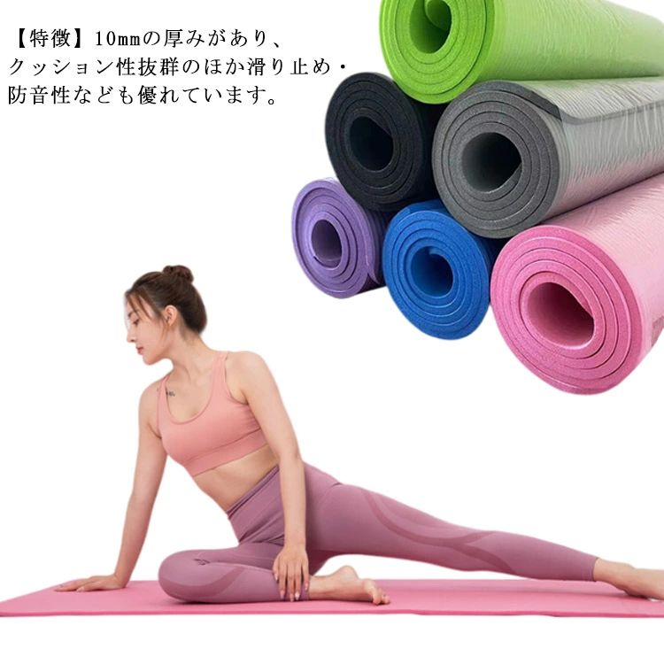 特徴 10mmの厚みがあり、クッション性抜群のほか滑り止め・防音性なども優れています。 持ち運び・収納 収納バンド付きますので、収納や持ち運びなどにもとても便利です。 用途 ヨガマット、ピラティスマット、トレーニングマット、防音マットなどに使用OKです。 サイズ タイプ1（2点セット） タイプ2（2点セット） サイズについての説明 サイズ タイプ1：ヨガマット183*61*10mm タイプ2：ヨガマット183*61*15mm セット内容：タイプ1：10mmヨガマット＋収納バンド タイプ2：15mmヨガマット＋収納バンド 素材 TPE 色 パープル ブルー ピンク ブラック グレー グリーン 備考 ●サイズ詳細等の測り方はスタッフ間で統一、徹底はしておりますが、実寸は商品によって若干の誤差(1cm〜3cm )がある場合がございますので、予めご了承ください。 ●製造ロットにより、細部形状の違いや、同色でも色味に多少の誤差が生じます。 ●パッケージは改良のため予告なく仕様を変更する場合があります。 ▼商品の色は、撮影時の光や、お客様のモニターの色具合などにより、実際の商品と異なる場合がございます。あらかじめ、ご了承ください。 ▼生地の特性上、やや匂いが強く感じられるものもございます。数日のご使用や陰干しなどで気になる匂いはほとんど感じられなくなります。 ▼同じ商品でも生産時期により形やサイズ、カラーに多少の誤差が生じる場合もございます。 ▼