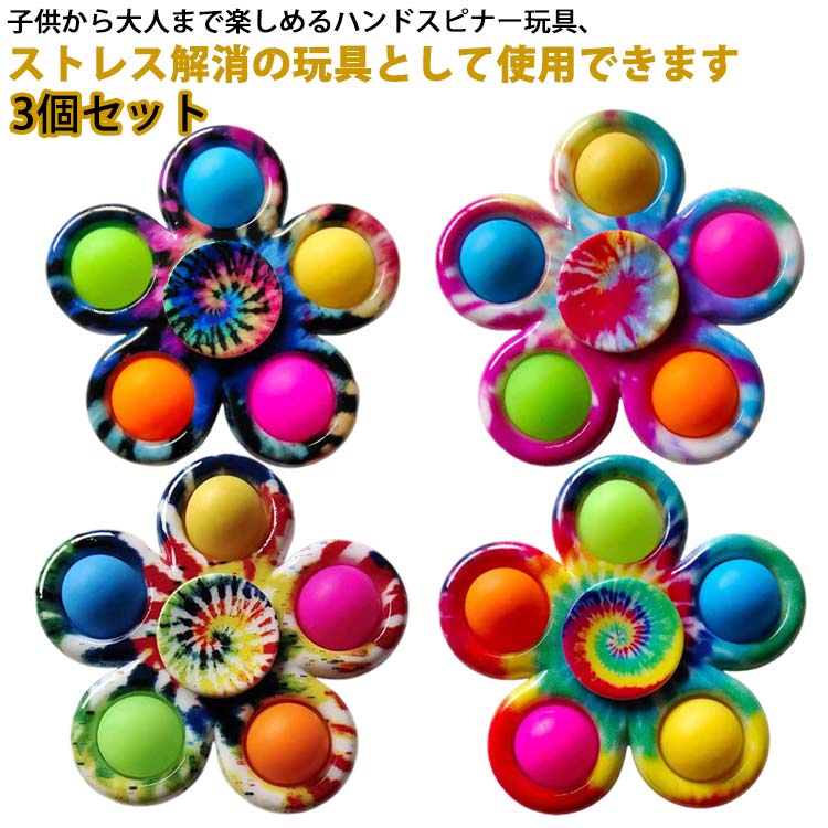 ストレス解消 スクイーズ玩具 3個セット インテリジェンス発展 ハンドスピナー グッズ プッシュポップ 知育おもちゃ そわそわおもちゃ スピン可能 クリスマス 暇つぶし 成人 ボードゲーム 大人兼用 カラフル 子供 doux-fleurette-10023822 DOUX & FLEURETTE パッケージ画像