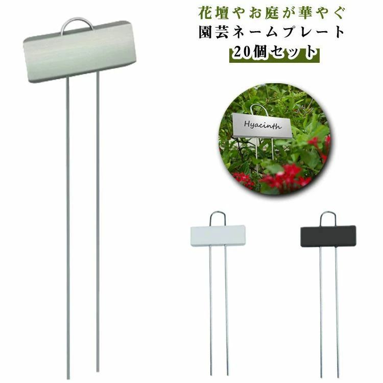 【送料無料】園芸用ラベル フラワープランツマーカー ステンレス プランツネーム ...