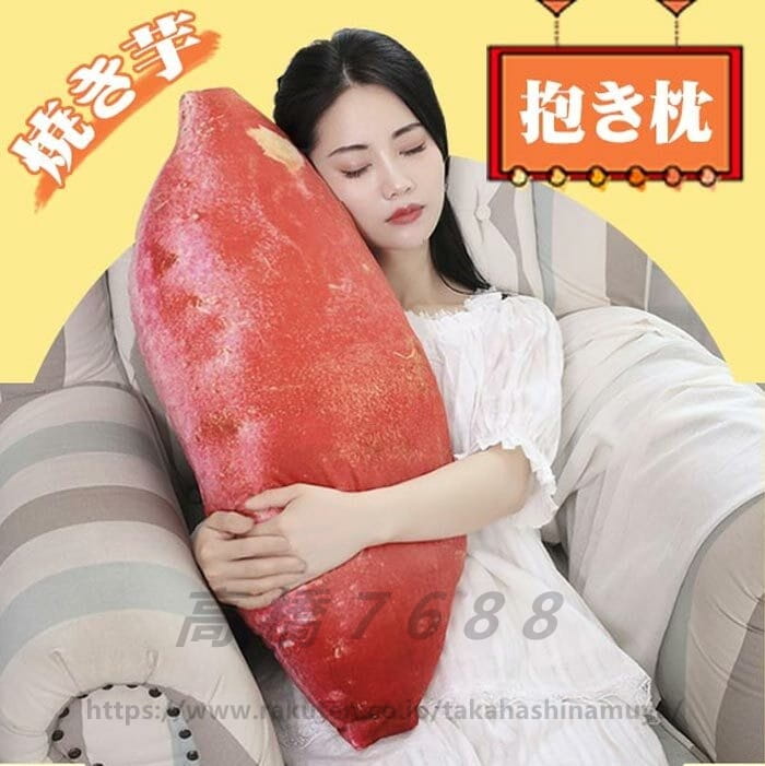Rakuten - 【送料無料】焼き芋 抱き枕 リアル ぬいぐるみ 食べ物シリーズ サツマイモ 野菜 かわいい ふんわり いも 飾り インテリア 大きい 特大 もちもち 誕生日 記念日 クリスマス お祝い プレゼント ギフト 80cm