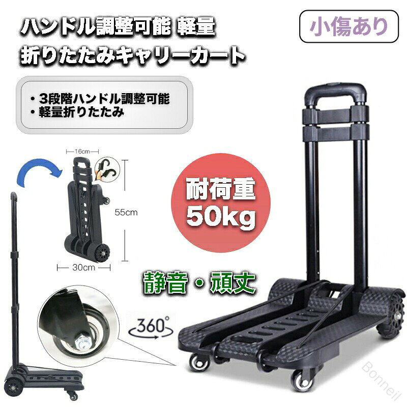■内容・折りたたみ式キャリーカートx1※目立たないキズありのものですが、新品でご使用には全く問題ございません！※ご注意点：こちらの商品の返品/交換は致しかねます。■耐荷重量：50kg本体重量：約2キロ梱包サイズ：32×54×12(cm)【しっかりとした車輪】しっかりとした車輪はデコボコの未舗装や山道などの不安定な場所の移動もラクラク！釣りやアウトドアなどでの荷物運びや引っ越しの際にも大活躍！【3段階の調整式ハンドル】身長や場所に合わせた調整が可能で、お子様でも持てる高さから長身の方まで対応！重い荷物も快適に運べるキャリーカート！軽量コンパクトなので持ち運び自由で、収納場所にも困りません。最大50kgまで運べるほどの耐久性がありとっても頑丈！台座には2本のワイヤーフック付き。更に後輪はタンクホイールなので荷物を運ぶ際の安定性抜群！※折り畳む際は、多少力を入れて折り込んでください。台車 小型台車 軽量台車 カートショッピングカート 買い物カート折りたたみ 台車台車 折りたたみ 軽量台車 折り畳み 軽量 静音台車 折りたたみ 軽量 小型台車 折りたたみ 軽量 静音 50kgキャリーカート 折りたたみ折りたたみキャリーカートキャリーカート 大容量キャリーワゴン買い物カートキャスター付き ワゴンアウトドア ワゴンカート クリスマス【原産国／製造国: 中国】 .小傷あり品 キャリーカート ハンドキャリー 折りたたみ 軽量 大容量 耐荷重 コンパクト 持ち運び便利 手押し車 ショッピングカート 買い物カート アウトドア キャンプ 防災 運搬用品 キャリーワゴン キャリーケース キャリーバッグ 携帯用 多機能 収納可能 おすすめ 人気 ランキング セール 便利 安全 快適 収納簡単 使いやすい。 指定された配送時間は承っておりません。【Bonneil】
