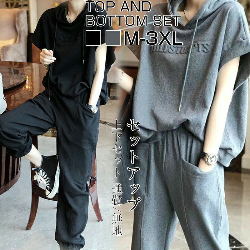 当店サイズ表記採寸方法詳細はこちらサイズ（単位：cm） M-3XL フードの高さ：約26 袖口の周り：約42 M トップス丈57 バスト108 肩幅60 裾周り94 ヒップ102 ズボン丈91 推奨体重：40-50kg L トップス丈58 バスト112 肩幅62 裾周り98 ヒップ106 ズボン丈92 推奨体重：50-55kg XL トップス丈59 バスト116 肩幅64 裾周り102 ヒップ110 ズボン丈93 推奨体重：55-60kg 2XL トップス丈60 バスト120 肩幅66 裾周り106 ヒップ114 ズボン丈94 推奨体重：60-67.5kg 3XL トップス丈61 バスト124 肩幅68 裾周り110 ヒップ118 ズボン丈95 推奨体重：67.5-75kg商品仕様 【商品セット】ズボン+トップス 【素材】ポリエステル、綿、そのほか 【伸縮性】有り 【厚さ】薄手 【透け感】ほぼ無し 【裏地】無し 【ポケット】2個（ズボンのウエストに左右各1個） *生産時期により多少異なる場合がございます。カラー 全2色：ブラック~グレー（ダーク系グレー）（写真参考程度）商品紹介 大人の気分にピッタリな、シンプルだけど小技の効いた技ありパーカーセットアップ★ 袖の切り返しがないフレンチスリーブで女性らしい華奢なシルエットをメイク！ ボリュームのあるフードで、顔を小さく見せる小顔効果が期待できます☆ アレンジ自在で着回し自在~潜在能力は無限大！ 女性らしい美しいシルエットを演出してくれる カシュクールにすることでいやらしさを感じさせずとっても上品な印象に。 普段着だけでなく、華やかな小物を足すことで、 パーティーや二次会などにも使えます！配送方法 メール便/佐川急便送料 ■全国一律送料無料 ■送料無料サービス[3,980円(税込)以上で送料無料(沖縄/離島/一部地域は除く)]（※離島~沖縄：送料1,380円(税込) 9,800円(税込)以上で送料無料）ご注意 ◆ 商品写真はできる限り実物の色に近づけるよう加工しておりますが、お客様のお使いのモニター設定、お部屋の照明等により実際の商品と色味が異なる場合がございます。 ◆この素材は、色落ちの性質がありますので、お取扱いにご注意ください。 ◆実寸（平置きした状態でメジャーで計測したもの）とヌード寸（タグについているおおよそ●cmの方対象を表すサイズ表記）とは測り方が異なります為、サイズ比較対照となりません。 ◆ プリント生地の商品については、生地の裁断~縫製方法により写真と同様の柄が出ない場合がございます。 ◆ 楽天から届く自動配信メールは【送料】や【割引】等が正しく計算されない場合があります。 後ほど当店からのメールにて改めて正しい合計金額をご連絡致します。返品対応 返品~交換は原則としてお受けしておりません。 初期不良や弊社都合による著しい発送遅延などが発生した場合は、未使用の商品のみ到着日から7日以内にご連絡頂ければご返金~交換対応させて頂きます。メーカー希望小売価格はメーカーカタログに基づいて掲載しています