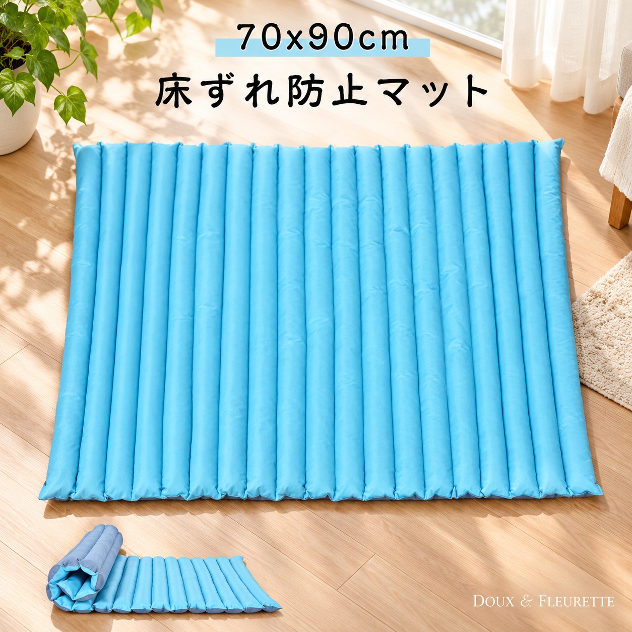 床ずれ防止マット 70x90cm 通気性・放熱性に優れムレを防ぐ！血液循環を促進し、皮膚の浸漬を制御し、空気循環を実現し、マッサージの快適さを実現し、痛みを和らげ、優れたサポートと快適さを提供します。小さなビーズと綿の絶妙なバランスは、姿勢を維持し、体圧を分散し、緊張を和らげるのに最適です。 体圧分散ケア：寝たきりで寝返りが困難な方に最適です。家庭、病院、介護施設、授乳などで使用できます。設置も難しくなく、ベッドの上に置くだけです。便利。大小を問わず、ほぼすべての構造物に適しています。 褥瘡予防：丸めて背中や姿勢サポートなど様々な用途にご使用いただけます。 収納が簡単：使用しないときは丸めることができるので、スペースをとりません。サイズ70x90cmサイズについての説明70x90cm素材ポリエステル色ブルー備考●サイズ詳細等の測り方はスタッフ間で統一、徹底はしておりますが、実寸は商品によって若干の誤差(1cm〜3cm )がある場合がございますので、予めご了承ください。 ●製造ロットにより、細部形状の違いや、同色でも色味に多少の誤差が生じます。 ●パッケージは改良のため予告なく仕様を変更する場合があります。 ▼商品の色は、撮影時の光や、お客様のモニターの色具合などにより、実際の商品と異なる場合がございます。あらかじめ、ご了承ください。 ▼生地の特性上、やや匂いが強く感じられるものもございます。数日のご使用や陰干しなどで気になる匂いはほとんど感じられなくなります。 ▼同じ商品でも生産時期により形やサイズ、カラーに多少の誤差が生じる場合もございます。 ▼他店舗でも在庫を共有して販売をしている為、受注後欠品となる場合もございます。予め、ご了承お願い申し上げます。 ▼出荷前に全て検品を行っておりますが、万が一商品に不具合があった場合は、お問い合わせフォームまたはメールよりご連絡頂けます様お願い申し上げます。速やかに対応致しますのでご安心ください。ブランド:TATOYA(登録番号：第6961907　出願番号：商願2025-017605)