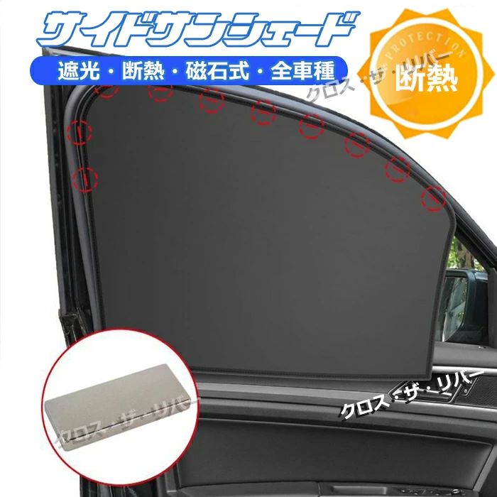 マグネット サンシェード 車 サイド サイドガラス サンシェード 車 後部座席 車 カーテン サンシェード 車 日除け 軽自動車 全車種 UVカット 紫外線対策 遮光 断熱 車カーテン 車中泊 駐車 車用品 カー用品 前後部座席