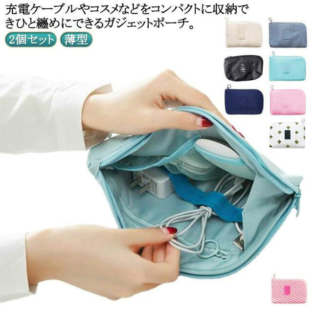 充電ケーブルやコスメなどをコンパクトに収納できひと纏めにできるガジェットポーチ。 2個セット ガバッと開き中身が見やすい、L字プンファスナー仕様。中のポケットとバンドでぐちゃぐちゃにならないし探しやすい 旅行時や出張時に、ACアダプタや、充電器や電気シェーバーなどをコンパクトに収納、整理できるトラベルポーチ。バッテリーやSDカードなどの 周辺機器収納キャリングケースとしても使用できる収納ケースです。 サイズ アイボリー ロイヤルブルー ブラック 水色 ネイビー ピンク グリーン サボテン柄 ストライプ柄 サイズについての説明 21*3*14cm 素材 ポリエステル 色 アイボリー ロイヤルブルー ブラック 水色 ネイビー ピンク グリーン サボテン柄 ストライプ柄 備考 ●サイズ詳細等の測り方はスタッフ間で統一、徹底はしておりますが、実寸は商品によって若干の誤差(1cm〜3cm )がある場合がございますので、予めご了承ください。 ●製造ロットにより、細部形状の違いや、同色でも色味に多少の誤差が生じます。 ●パッケージは改良のため予告なく仕様を変更する場合があります。 ▼商品の色は、撮影時の光や、お客様のモニターの色具合などにより、実際の商品と異なる場合がございます。あらかじめ、ご了承ください。 ▼生地の特性上、やや匂いが強く感じられるものもございます。数日のご使用や陰干しなどで気になる匂いはほとんど感じられなくなります。 ▼同じ商品でも生産時期により形やサイズ、カラーに多少の誤差が生じる場合もございます。 ▼他店舗でも在庫を共有して販売をしている為、受注後欠品となる場合もございます。予め、ご了承お願い申し上げます。 ▼出荷前に全て検品を行っておりますが、万が一商品に不具合があった場合は、お問い合わせフォームまたはメールよりご連絡頂けます様お願い申し上げます。速やかに対応致しますのでご安心ください。