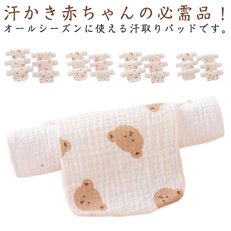 6枚セット 赤ちゃん パッド 汗取りパッド ベビー お昼寝 汗とりパット ガーゼコッ...