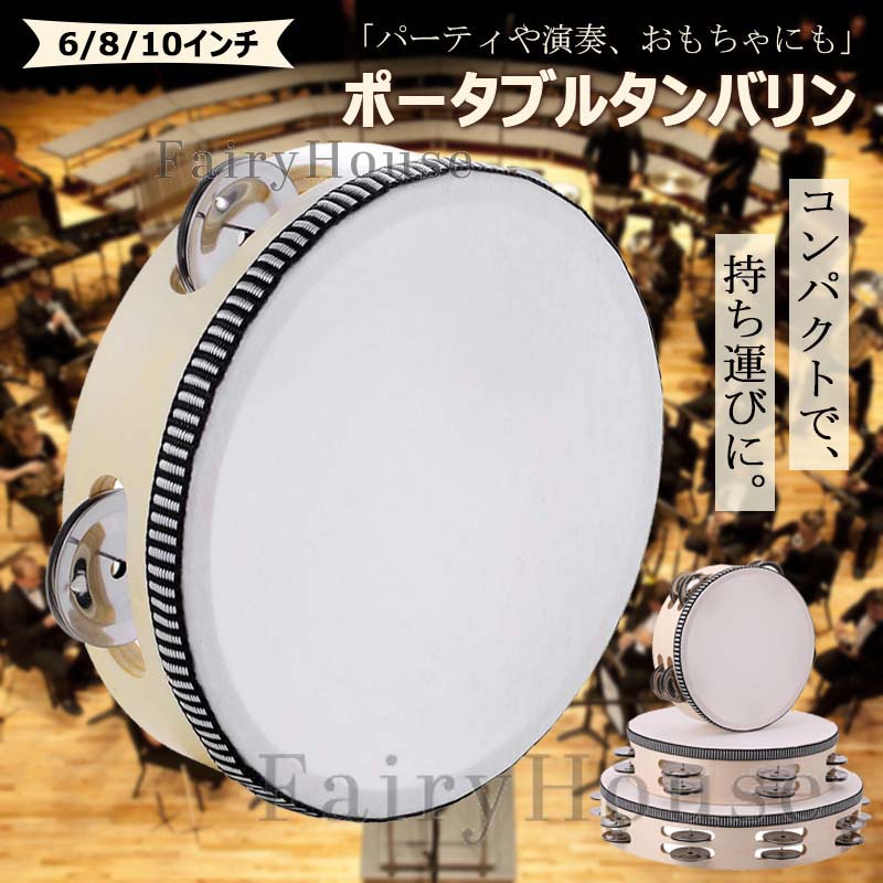 【商品コード】：y813911【カラー】アイボリーアイボリー【6インチ】、アイボリー【8インチ】、アイボリー【10インチ】サイズ：6インチ/直径15cm(約)、8インチ/直径20cm(約)、10インチ/直径25cm(約)原産国 : 中国【この商品について】【シンプルなデザイン】音楽的なセッションや楽しみのためにデザインされたシンプルで使いやすいタンバリンです。軽量で取り回しやすく、美しい音楽を作ることができます。良質の無垢材（バーチ材）、金属製のジングルなどの素材で作られており、軽快なリズムを生み出します。【様々なシーンで活躍】初心者からプロまで、どんなレベルの音楽家にも適しています。コンパクトで使いやすいデザインは、スタジオ、ステージ、パーティー、ダンス、コンサート、祭りやお祝いに、又は教育玩具に最適です。【携帯サイズ】サイズバリエーションは直径約6インチ・8インチ・10インチのコンパクトなサイズで、お好みに合わせてどこにでも持ち運びが簡単です。6インチのタンバリンは遊ぶことを学ぶ子供たちに適しています。8インチのタンバリンは持ち運び可能で耐久性があります。10インチのタンバリンはあらゆる音楽演奏や練習に最適です。※簡易包装となりますのでご理解の程よろしくお願いします。※手動測定による1〜3cmの測定偏差を許容してください。※モニターや光の効果が異なるため、実際の色は写真の色と若干異なる場合があります。※仕様・デザインは改良のため予告なく変更することがあります。