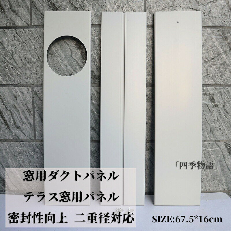 商品名 窓用ダクトパネル テラス窓用パネル 2枚セット アップグレード 密封性向上 二重径対応 スポットクーラー ポータブルエアコン ウィンドウアダプタ 排気 ほどんとエアコンタイプ対応 窓用ダクトパネル テラス窓用パネル カラー グレー サイズ 67.5*16cm 【素材】 PVC おすすめポイント ●商品の詳細● 【商品名】：窓用ダクトパネル 重量：1.15KG ●お問い合わせとメールを承りますので、質問や苦情を相談して有効に解決しましょう。必ず責任を持って最後までご対応致します。勝手に悪いレビューをしないでお願い致します。 ●【ご注意】サイズは測り方によって若干の誤差が生じる場合があります。2-3cmの誤差は予めご了承ください。掲載の商品画像と実際の色は、撮影の状況、モニターの表示などによ 関連キーワード お買い物マラソンSALE対象 セール sale 買い回り かいまわり 買いまわり 買い回りエントリー 買い周りエントリー 買い周りマラソン 1000円ポッキリ 2025 2025福袋 福袋2025 福袋 初売りセール プチギフト ショッピング まだ 間に合う 予約 できる 1月 2月 3月 4月 5月 6月 7月 8月 9月 10月 11月 スーパーセール スーパーSALE 大感謝祭セール 大感謝祭 大感謝祭セールsale 楽天大感謝祭 大感謝祭セールタイムセール 年末大感謝祭 年末★超大感謝祭 年末特別企画 年末 年末年始セール 年末年始 初売り クリスマスプレゼント クリスマス 買い物マラソン おかいものマラソン タイムセール中 マラソンクーポン クーポンあり★お買い物マラソン お買い物マラソンセール 楽天お買い物マラソン 大感謝祭り マラソン限定 マラソン限定sale マラソンセール Xmas 販売開始前 楽天 ポイント 販売期間前 スーパーセール対象商品 スーパーセール半額 スーパーセール超目玉 スーパーセール目玉商品 タイムセール 早い者勝ち 在庫処分セール 楽天スーパーセール 楽天スーパーSALE 売り尽くし 春 夏 秋 冬 春夏 秋冬 夏物 春物 秋物 冬物 最終 送料無料 窓用ダクトパネル テラス窓用パネル 2枚セット アップグレード 密封性向上 二重径対応 スポットクーラー ポータブルエアコン ウィンドウアダプタ 排気 ほどんとエアコンタイプ対応 窓用ダクトパネル テラス窓用パネル