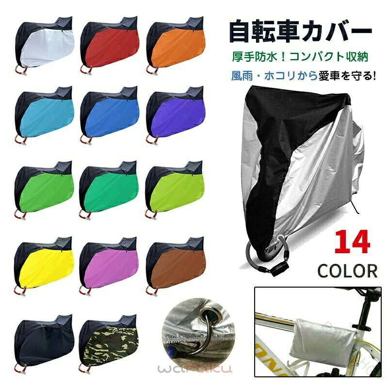 自転車カバー 厚手 防水 撥水 サイクルカバー レインカバー 防水カバー UVカット 紫外線 飛ばない バイク用 ロスバイク 折り畳み自転車 カバー 丈夫 ストライダー 風飛び防止 盗難防止 おしゃれ 大人用 子供用 キッズ 防水 防盗 かけやすい 電動自転車カバー■素材：ポリエステル、その他■カラーシルバー、レッド、オレンジ、ライトブルー、ブルー、パープル、グリーン、草色、ライトグリーン、マスタード、ピンク、ブラウン、ブラック、カモフラージュ■サイズ：（単位cm）S: 長さ170cm 高さ85cm 幅60cm 対応自転車長さ150cm（20インチ）M: 長さ180cm 高さ90cm 幅60cm 対応自転車長さ160cm（24インチ）L: 長さ190cm 高さ98cm 幅65cm 対応自転車長さ170cm（26インチ）XL: 長さ200cm 高さ110cm 幅70cm 対応自転車長さ180cm（29インチ）XXL:長さ200cm 高さ115cm 幅75cm 対応自転車長さ150〜180cm(子供乗せバイク用)（2200円）注意事項※写真の色味はお使いのPCやモニターの環境によって実際の商品と異なって見える場合がございます。※メーカーの都合により、細部のデザインが予告なしに変更する場合がございます。 指定された配送時間は承っておりません。【RAIRAISHOP】
