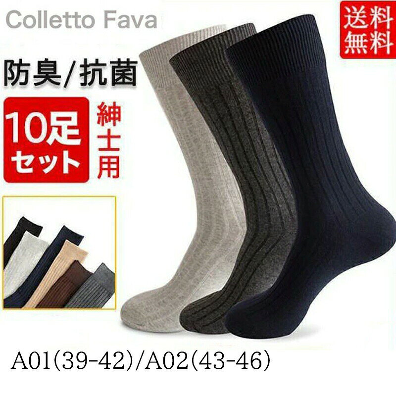 メーカー希望小売価格はメーカーカタログに基づいて掲載しています 商品詳細：カラー：/ネイビー/ブラック/コーヒー/カーキー/ライトグレー/ダークグレーサイズ：/A01（39-42）/A02（43-46）■商品説明履き心地の良い靴下で快適な毎日を。良い素材を採用し、さらりとした履き心地で一日中快適です。カジュアルパンツやカジュアルスニーカーにも良く合います。控え目カラーソックスでカジュアルさをプラス。着用シーンやスタイルを選ばないベーシックなデザインなので、フォーマル、カジュアルファッションはもちろん、就寝時のつま先の冷え対策にもピッタリ。■サイズA01:日本サイズ約24.5cm?26cmA02:日本サイズ約26.5cm?28cm※平置き実寸の為、若干の誤差があります。■セット内容10足セット■製品仕様素材：コットン、ポリエステル、ポリウレタン、その他■キーワード紳士 靴下 メンズ ビジネス 黒 ブラック ソックス 冬 秋冬 足冷え 冷え性 破れにくい 丈夫な靴下 大きいサイズ 冠婚葬祭 スポーツ アウトドア 天然素材 竹繊維 通気性 男性用 仕事 お出かけ シンプル フォーマル靴下 ソックス メンズ 10足セット 紳士 ビジネス 秋冬 リブ編み 抗菌 通気性 破れにくい 仕事用 フォーマル 普段着 黒 臭わない シンプル 男性用 破れにくい 仕事