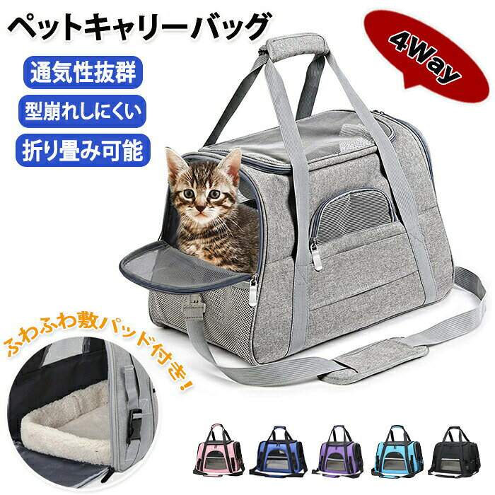 メーカー希望小売価格はメーカーカタログに基づいて掲載しています商品情報サイズ：画像をご参照下さい。素材：オックスフォード布カラー：パープル・ブラック・ブルー・ピンク・グレー・ダークブルーセット内容：商品本体のみ生産国：中国（日本人スタッフによる安心の検品体制）【ふわふわ敷きパッド】ふわふわの敷きパッド付きで温か肌触り抜群！取り外しも可能です。敷きパッド付きで型崩れしにくく安定感があります。【ペットとのお出かけに便利】リードを引いてのお出かけなどは制限がたくさんありますがこちらのキャリーバッグがあればお出かけも楽々区にはなりません。病院・トリーミング・旅行・キャンプ・お散歩・災害時の避難用など幅広いシーンで大活躍です。【通気性を考えたメッシュ素材】通気性抜群なメッシュ素材でペットも快適です。空気が入り苦しくありません。また群れる心配もなく夏も快適です。中から外も見えるのでペットも安心です。購入前のご注意※商品写真はできる限り実物と近づけるようにしておりますが、お使いのモニター設定、お部屋の照明等により実際の商品と色味が異なる場合がございます。※採寸はあくまで目安としてのもので、表記に多少の誤差（前後2?3cm）が生じる場合があります。※生産時期により、色・サイズ・デザインが多少が異なる場合がございますので、複数の商品をご注文頂いた場合も多少に異なる場合があります。※当店の商品は全て日本人スタッフにより検品してから発送したものです。海外からの輸入商品のため、縫製は日本製のものと比べて、 縫製の見劣、糸のほつれ、製造過程における小さなキズ、シミなどがある場合がございますが、不良品ではございません。予めご了承くださいませ。※各商品は各商品ページ選択肢のところに規定ある納期より発送いたします。当店では複数店舗で在庫を共有しており、システムによる在庫調整を行っております。ご注文が集中した場合、タイミングにより在庫にずれが生じ欠品となる可能性がございます。 その際、当店での注文確認後にご案内させていただく場合がございますこと、予めご了承ください。商品の保証初期不良の場合、未使用の商品のみ到着日から7日以内にご連絡いただければご返金、交換対応させていただきます。ご使用後の返金・交換は保証外となっております。ペットキャリーキャリーケース ペットキャリーケース ペットかご 手持ち 病院 お出かけ キャンプ 日向ぼっこ お散歩ケース 持ち運び 軽量 通気性 メッシュ メッシュ窓 通気性抜群 旅行 通院 犬 猫お出かけ キャリーケースに搭載可能 キャリーオン 災害用 避難用 キャップ お散歩 手提げ ショルダー ハンドバッグ 3way サイドポケット 車搭載可能 車移動 ふわふわ敷きパッド 敷きパッド 敷きパッド付き 洗える 型崩れしにくいペットキャリー キャリーケース ペットキャリーケース ペットかご 手持ち 病院 お出かけ キャンプ 日向ぼっこ お散歩ケース 持ち運び 軽量 通気性 メッシュ メッシュ窓 通気性抜群 旅行 通院 犬 猫お出かけ 災害用 避難用 キャップ お散歩 手提げ 3way サイドポケット 移動 ペットのキャリーケースふわふわ敷きパッド付きメッシュ素材で通気性抜群3way仕様