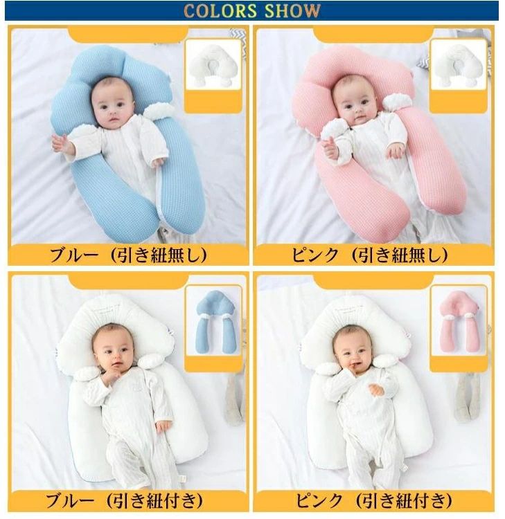 向き癖防止枕 ベビーまくら。左右のくぼみで寝相を安定させる赤ちゃんの頭をやさしく支えるベビー枕。 抱きしめられるような安全感！お母さんに抱かれるような感覚。両腕ハグ設計で、お母さんの腕の中で寝ているような感じです。 三側面の引き紐設計！寝相をより科学的に。引き紐でくぼみ大きさを調節することで、頭蓋形状を科学的にします。赤ちゃんをより快適に眠らせます（適切な引き紐長さ絡み合うことを防止）。 　 AB両面設計で四季通用！両面用枕で、季節に問わずいつでも良い睡眠をとれます。 ピローとクッションが完全に分離できるので、向き癖防止、絶壁頭防止、寝ハゲ対策などで重宝されてきました。 コロンとした可愛らしいカタチとデザインをそなえながら、赤ちゃんの頭の絶壁防止に役立ちます。 サイズについての説明 サイズ：46cm×70cm 素材:コットン ポリエステル 色:ブルー（引き紐無し） ピンク（引き紐無し） ブルー（引き紐付き） ピンク（引き紐付き） 注意事項 ※注意：すべてのルーラーは手動で測定されます、誤差が出るが、具体的には実物に準じる ※注意：色はロットまたはコンピュータディスプレイの違いによりわずかな色差が現れ、具体的には実物図を基準とする