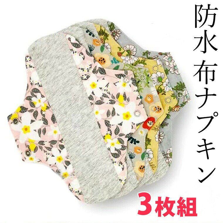 3枚セット 防水布ナプキン織物シート パンティーライナー 尿漏れ対策にも 蒸れにくい においにくい 生理用 尿漏れパッド 布製 尿 吸水パッド 快適パッド 布ナプキン 夜用■　商品説明やや薄手の作りですのでパンティーライナーとしても便利な布ナプキン。においにくいグラフェン生地を使用し、肌にあたる部分は心地よいコットン素材。TPU防水布を使用しているので尿のちょい漏れ対策にも。少しでも快適な日常をおくれますように。■　サイズ・180mm・230mm測り方により多少の誤差が生じる場合がございます。■　カラーランダム3枚組■　素材・綿混・グラフェン生地・TPU防水布■　検索キーワードおりもの用 オーガニック 夜用 昼用 おりものシート 吸水シート 肌に優しい ネル素材 ガーゼ 透湿防水布 送料無料