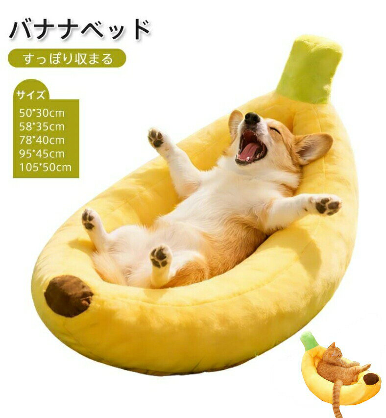 商品情報キーワード"バナナベッド ペットベッド 洗える 犬 猫 ペット 猫用ベッド 犬用ベッド ネコベッド パピー シニア 子猫 あごのせ 春 夏 秋 冬 通年 小型犬 中型犬 オールシーズン PETFUN ペットファン" 素材カバー：ポリエステル中材：ポリプロピレン綿サイズ(約)50x30cm/58x35cm/78x40cm/95x45cm/105x50cm商品説明【ゆったりくつろげる】ふんわりと身体を包み込む、抜群の寝心地♪柔軟性に優れているので、窮屈さを感じさせません◎・あご置きもできる♪・選べる5サイズ♪【ふわふわ優しい触り心地】地良い、優しい手触り。ワンちゃんネコちゃんはもちろんのこと、ご家族も癒されます【オールシーズン使える】暑い季節も寒い季節も、オールシーズン大活躍。注意事項をお読みください。※モニターの発色や写真の写り具合によって実際の物と色が多少異なる場合がございます。※同一色であっても、製造ロットの違いにより色味が若干異なる場合がございます。リピート注文の場合など、若干のカラーの差異が発生する可能性をご了承の上、お買い求めくださいませ。※ 縮みや歪み、色落ちの原因になりますので、お洗濯はお控えください。※製造国:中国製※お手入れ方法 ・お洗濯の際は、洗濯ネットに入れて洗ってください。脱水は短めにして下さい。・長時間水に漬けないで下さい。・漂白剤は使用しないで下さい。・お洗濯後はよく乾かしてください